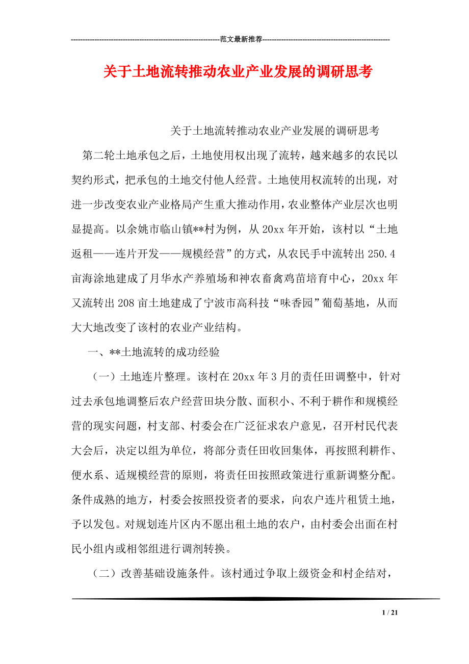 关于土地流转推动农业产业发展的调研思考.doc_第1页