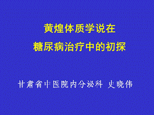 黄煌体质学说在糖尿病治疗中的初探.ppt