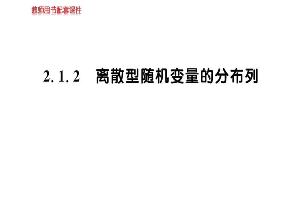 人教A版高中数学选修23课件：第二章2.1.2 (共60张PPT).ppt_第1页