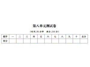 【语文推荐】四年级上册语文习题课件－第八单元测试卷｜人教新课标 (共12张PPT)教学文档.ppt