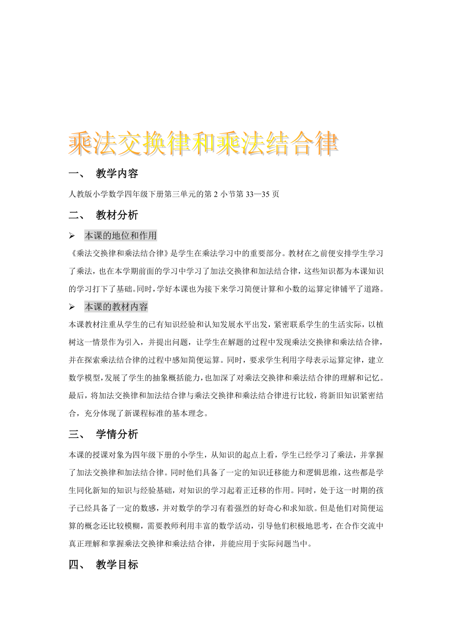 乘法交换律和乘法结合律教学设计[精选文档].doc_第1页