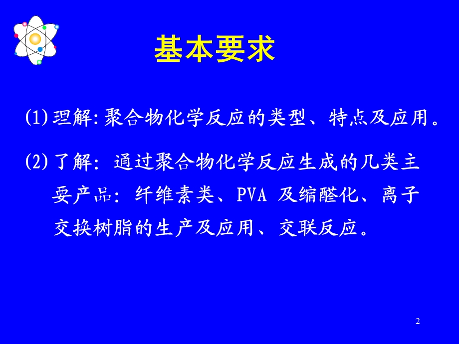 第八章聚合物的化学反应名师编辑PPT课件.ppt_第2页