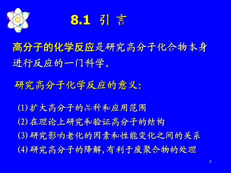 第八章聚合物的化学反应名师编辑PPT课件.ppt_第3页