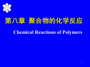 第八章聚合物的化学反应名师编辑PPT课件.ppt