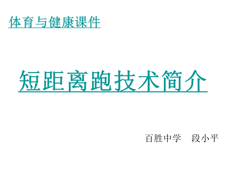 一年级体育与健康上册第一课时课件 (2).ppt_第1页