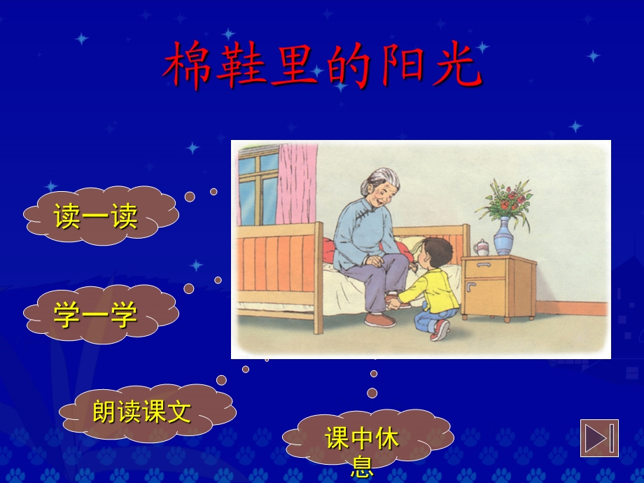 一年级《棉鞋里的阳光》课件.ppt_第2页