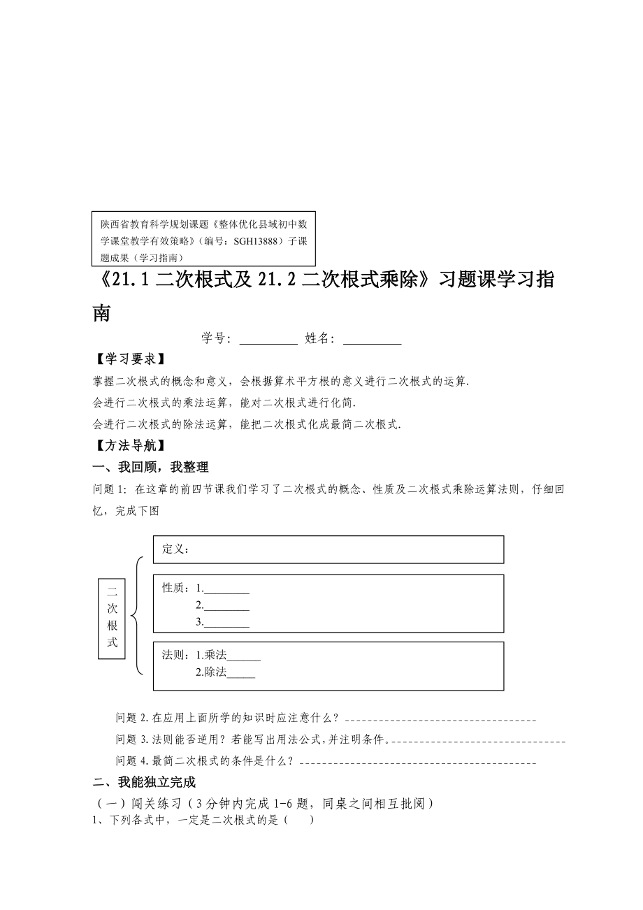 21.1二次根式及21.2二次根式乘除习题课学习指南[精选文档].doc_第1页