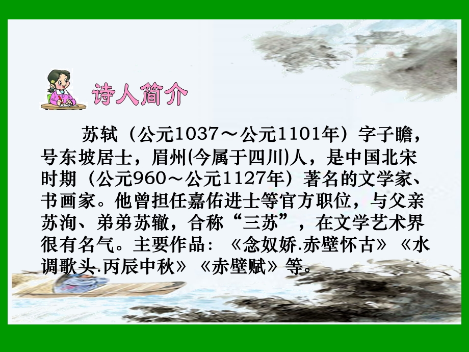 23、六月二十七日望湖楼醉书[精选文档].ppt_第2页