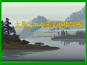 23、六月二十七日望湖楼醉书[精选文档].ppt