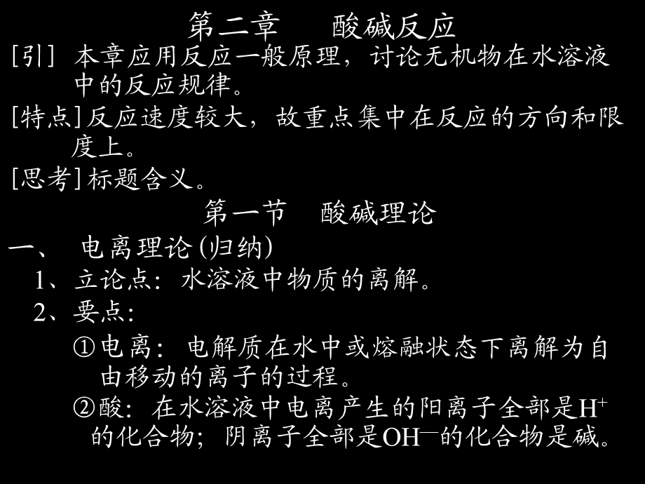 医学课件第二章酸碱反应.ppt_第1页