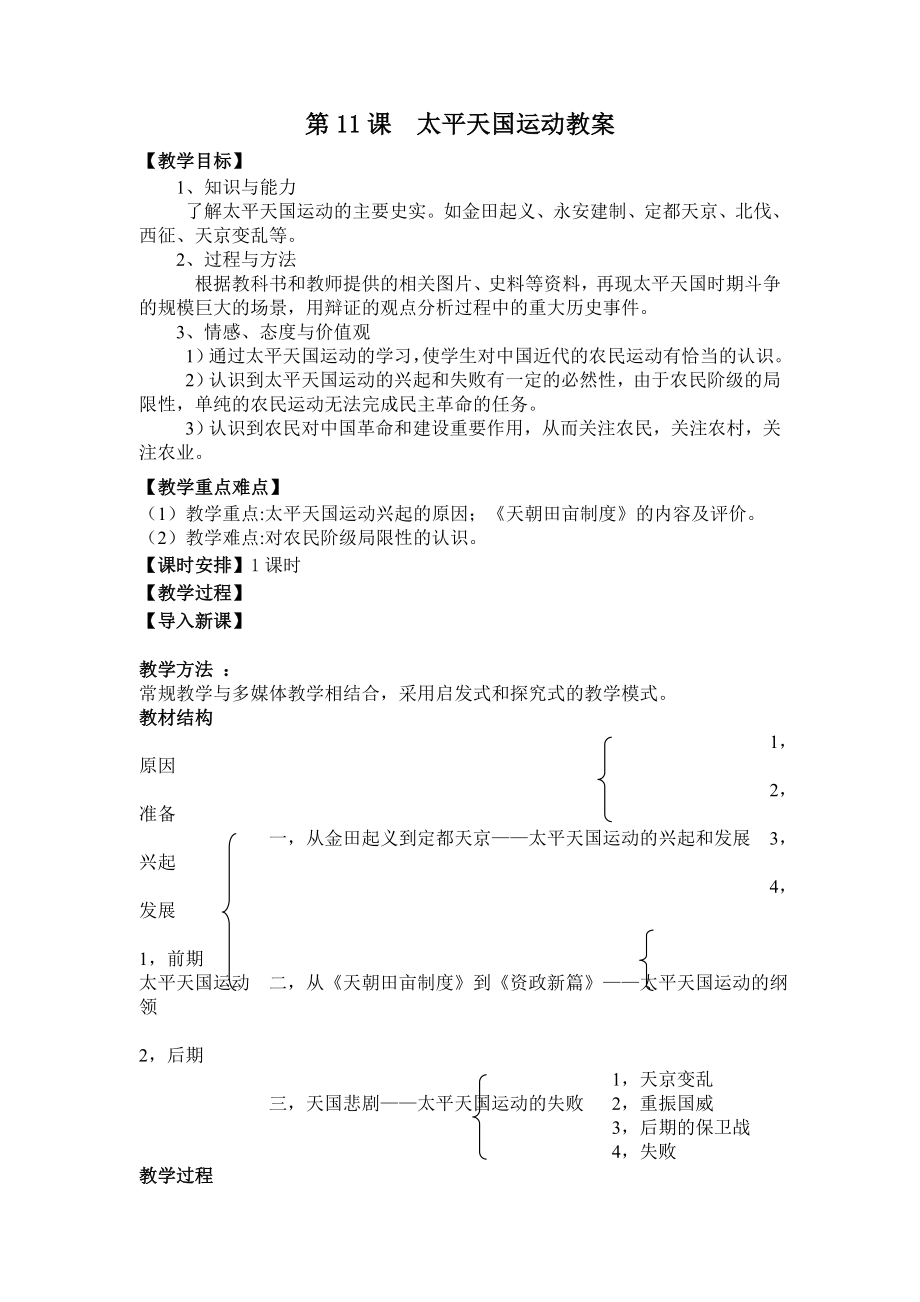 最新复件太平天国运动教案汇编.doc_第1页