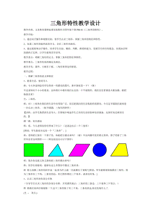 最新三角形特性教学设计.doc汇编.doc