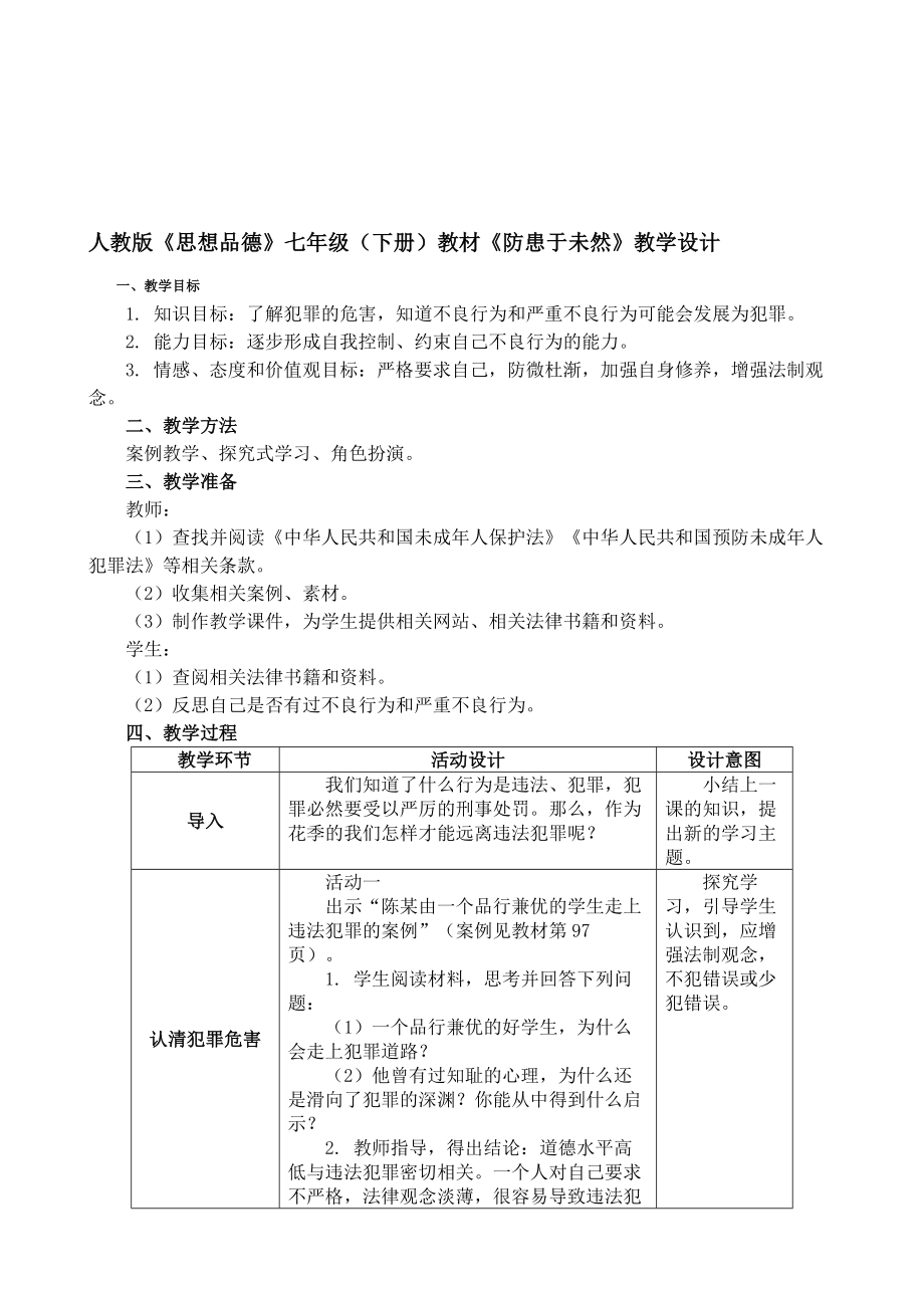 防患于未然教学设计[精选文档].doc_第1页