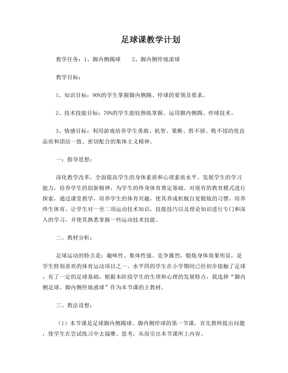 最新初二足球教案名师优秀教案.doc_第1页