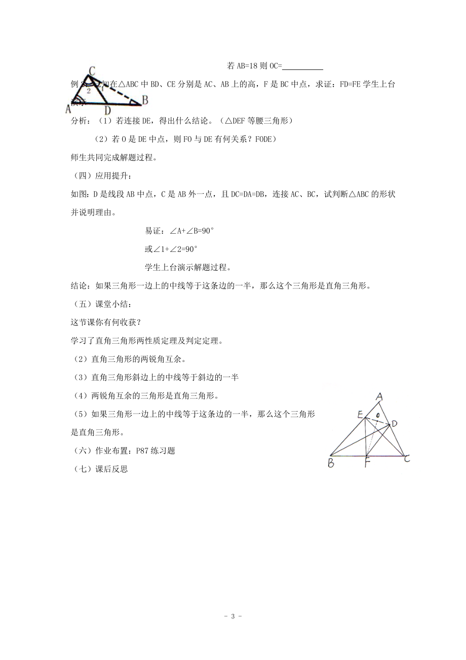 4.3直角三角形的性质和判定教案[精选文档].doc_第3页