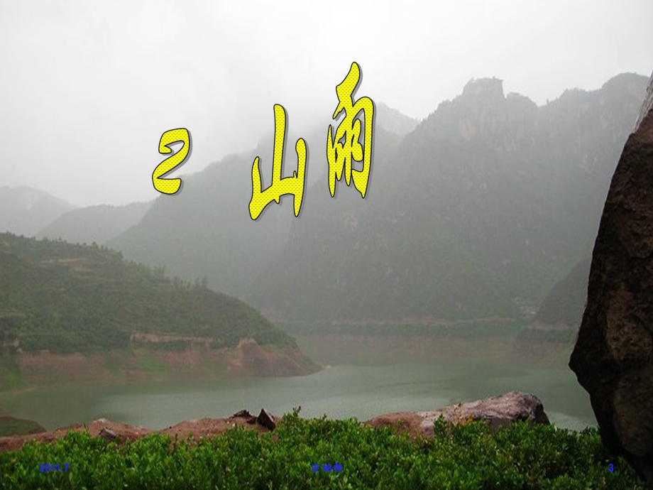 2山雨课件[精选文档].ppt_第3页