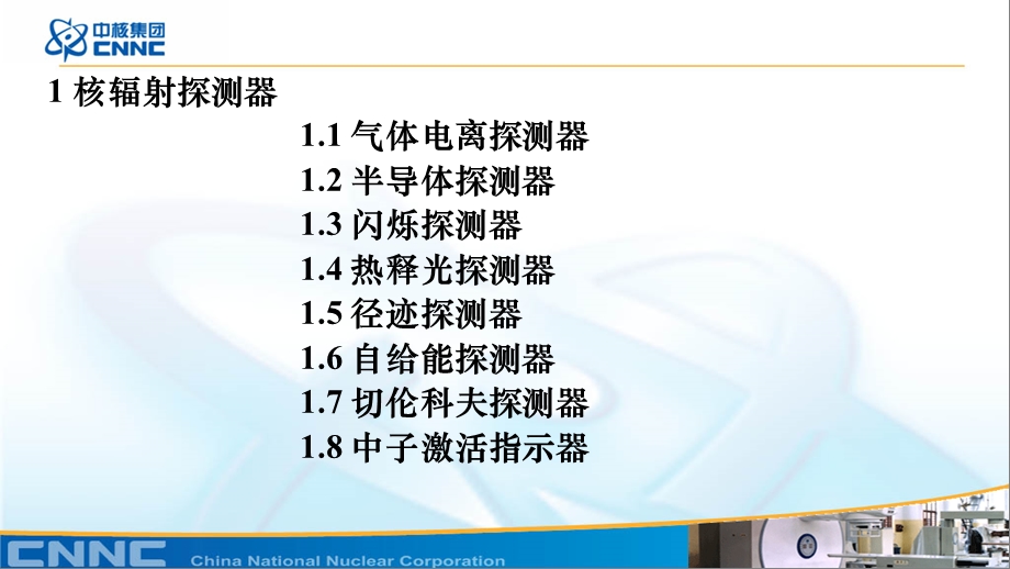 医学课件第1讲核辐射探测器与核仪器.ppt_第2页