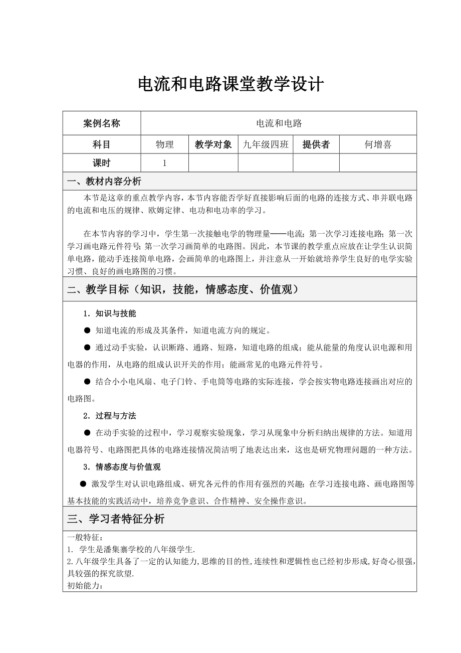 最新电流和电路课堂教学设计汇编.doc_第1页