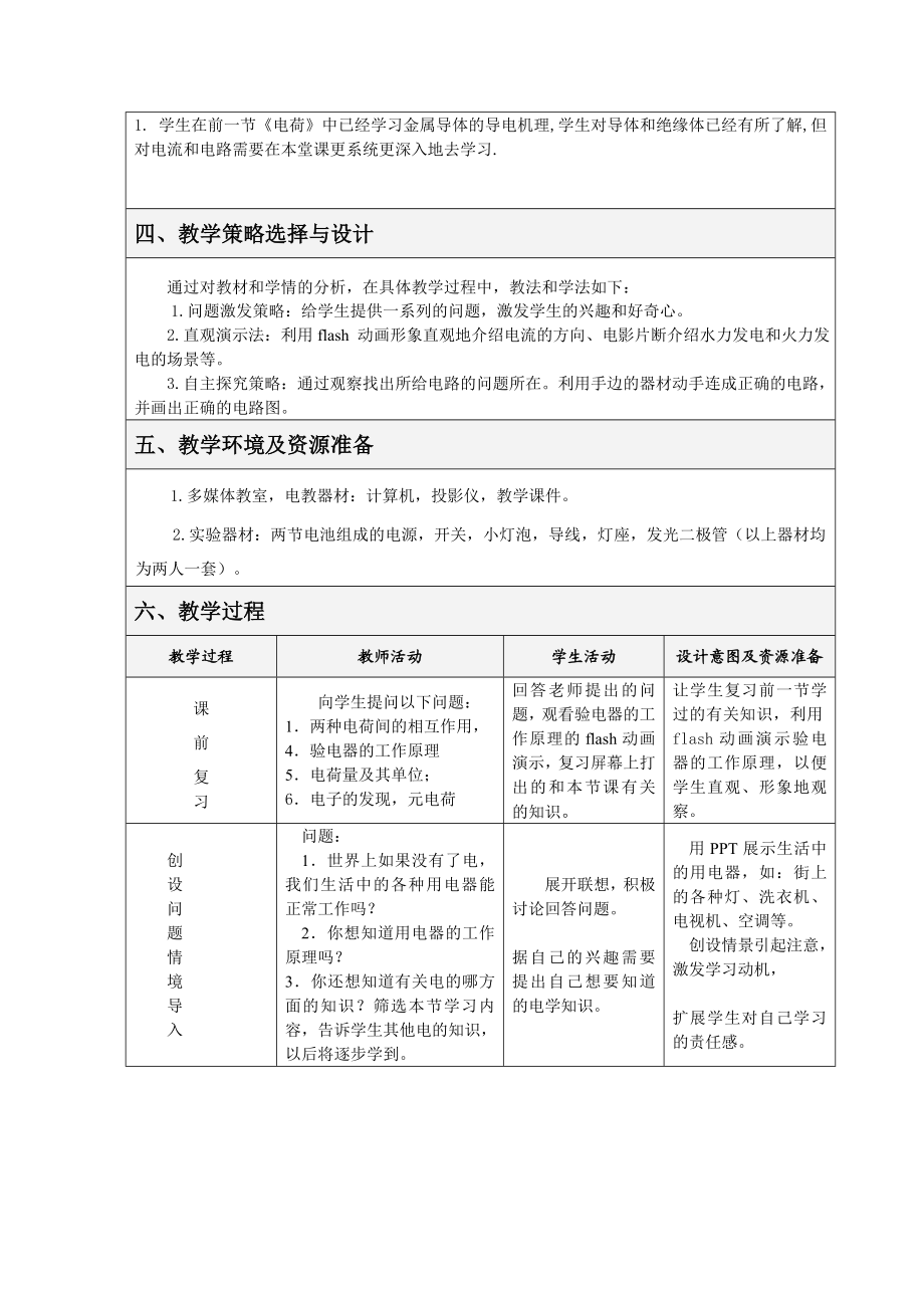 最新电流和电路课堂教学设计汇编.doc_第2页