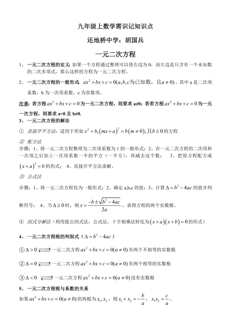 最新九年级数学需识记知识点汇编.doc_第1页