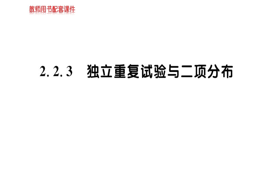 人教A版高中数学选修23课件：第二章2.2.3 (共61张PPT).ppt_第1页