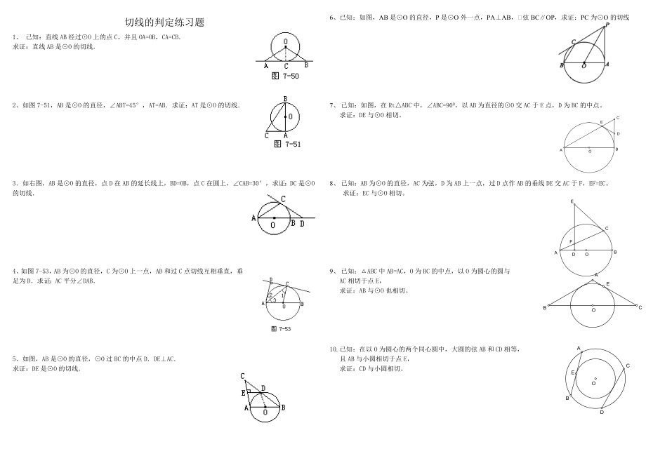 最新切线判定与性质练习题1023汇编.doc_第1页