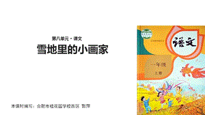 【优选】一年级上册语文课件12 雪地里的小画家∣人教部编版(共22张PPT)教学文档.ppt