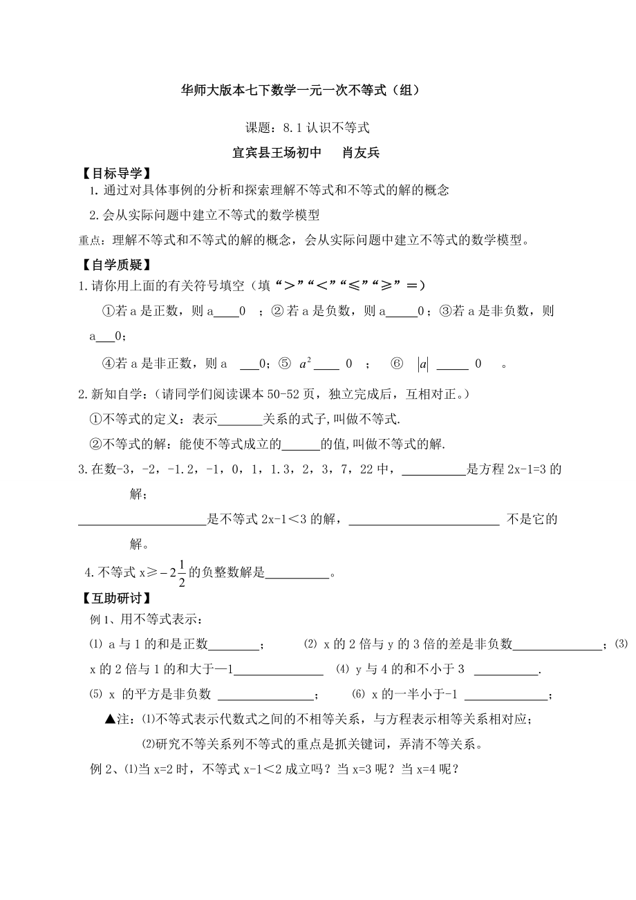 最新七下数8.1认识不等式导学案肖友兵汇编.doc_第1页