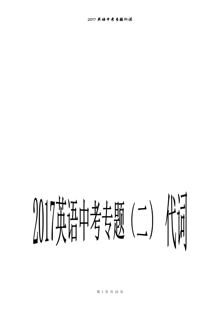 中考专题代词[精选文档].doc_第1页