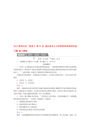 高考历史一轮复习 第37讲 战后资本主义世界经济体系的形成习题 新人教版..doc