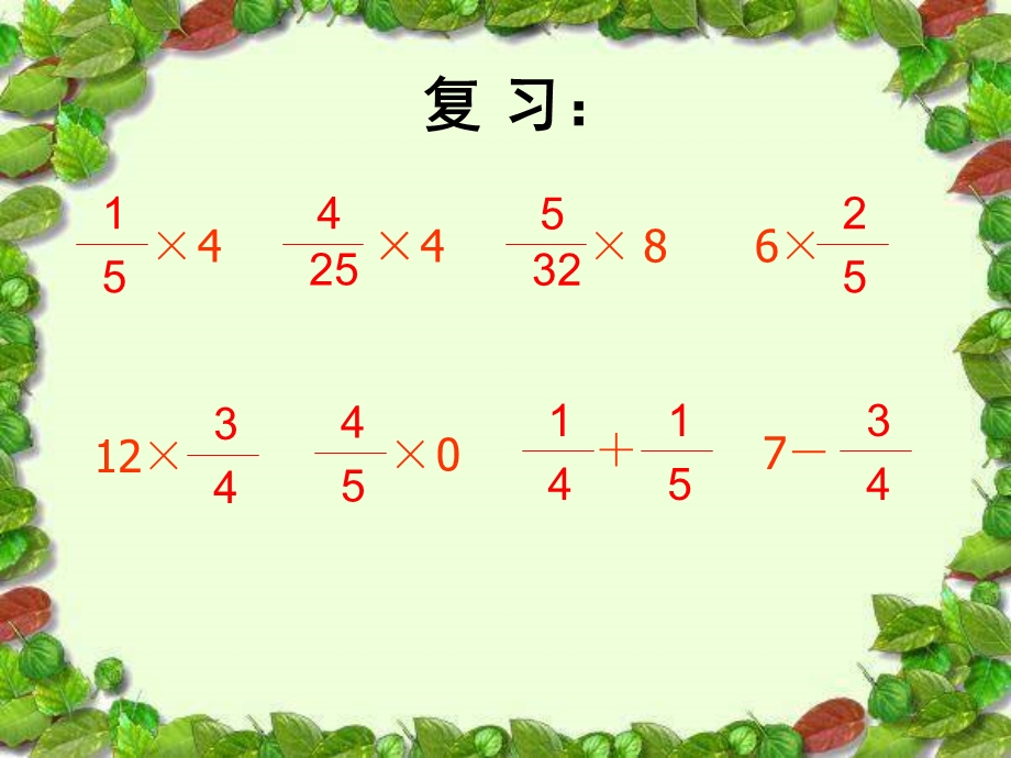 一个数乘分数(2).ppt_第2页