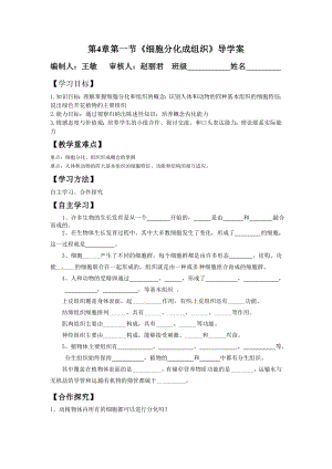 最新初中生物细胞分化成组织导学案汇编.doc