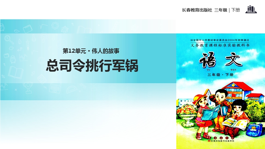 三年级下册语文课件12伟人的故事 总司令挑行军锅∣长版 (共28张PPT).ppt_第1页