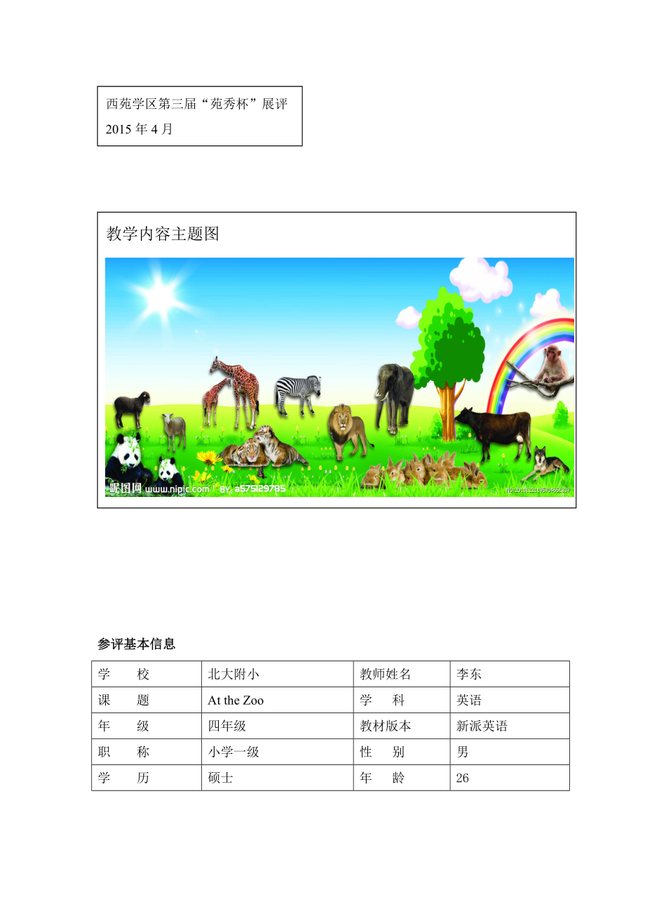 北大附小李东AttheZoo教学设计[精选文档].doc_第1页