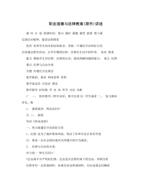 最新职业道德与法律教案原件讲述名师优秀教案.doc