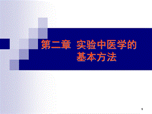 医学课件第二部分实验中医学的基本方法.ppt