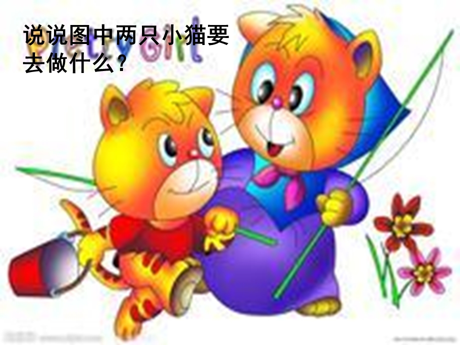 33小猫钓鱼3[精选文档].ppt_第2页