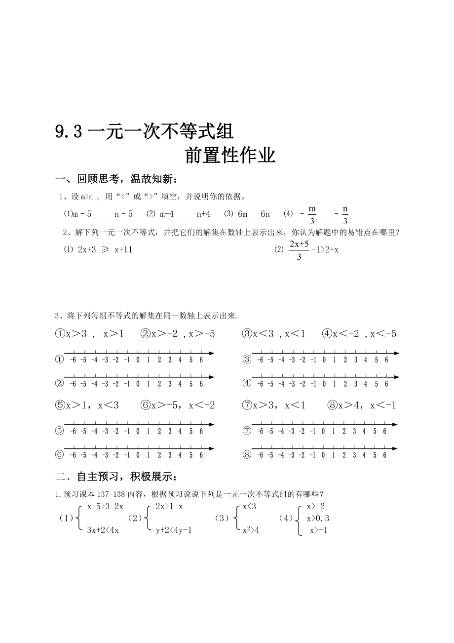 一元一次不等式组预习作业[精选文档].doc_第1页