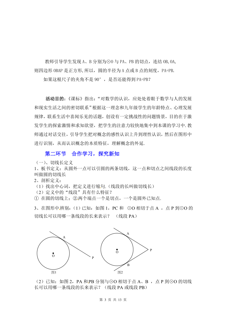 3.7切线长定理教学设计[精选文档].doc_第3页