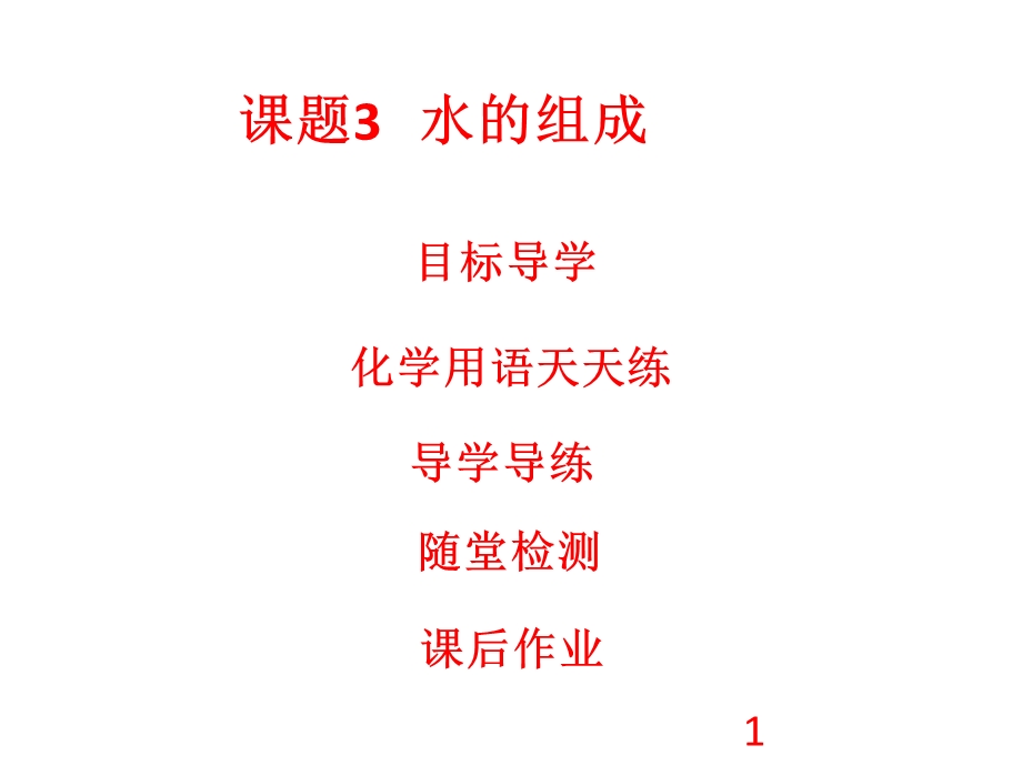 人教版九年级化学上册课件：第4单元 自然界的水 课题3 水的组成(共30张PPT).ppt_第1页