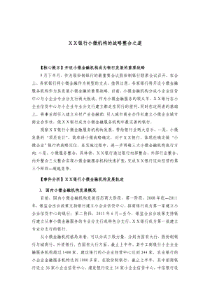 最新银行小微机构的战略整合之道.docx