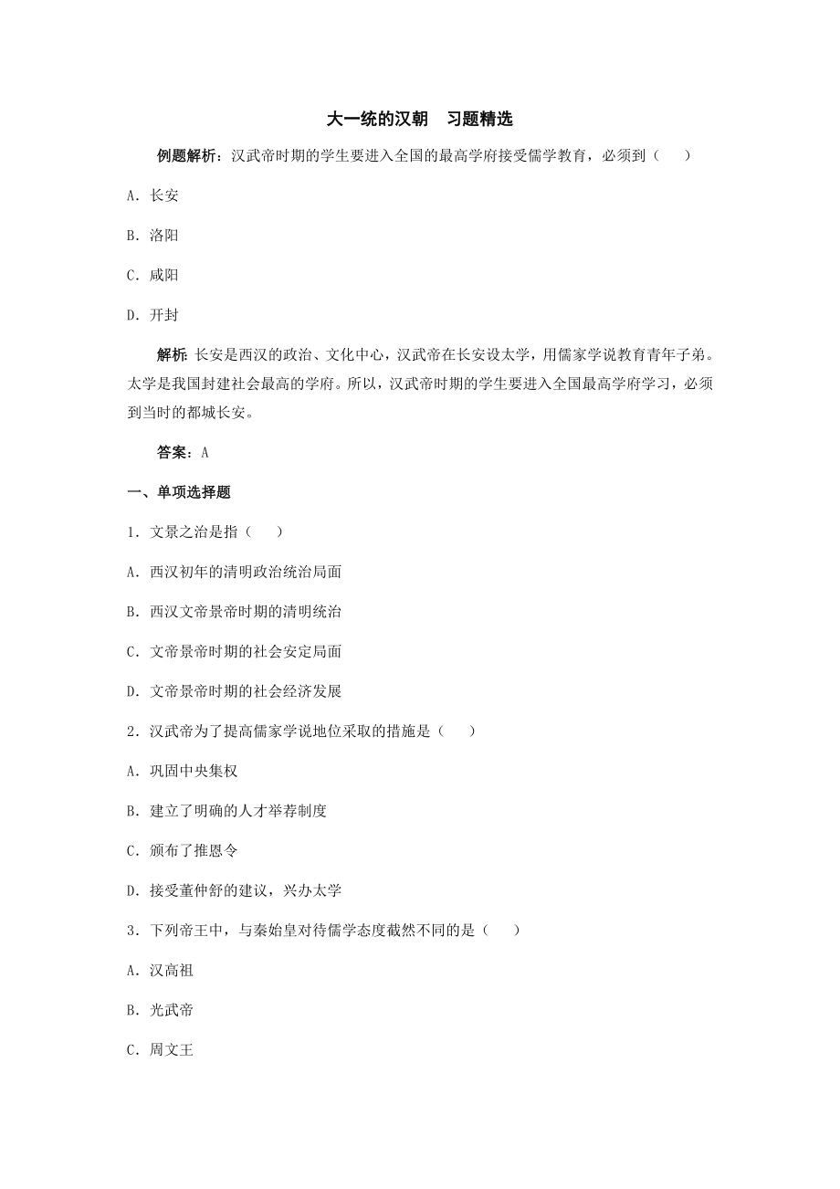 最新大一统的汉朝习题精选汇编.doc_第1页