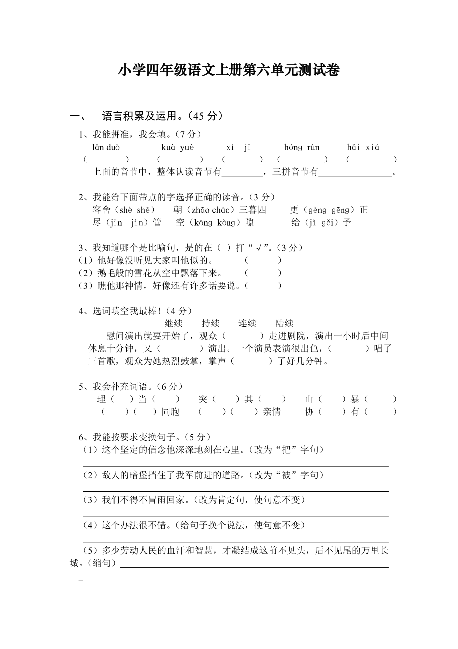 最新四上语第六单元测试卷汇编.doc_第1页