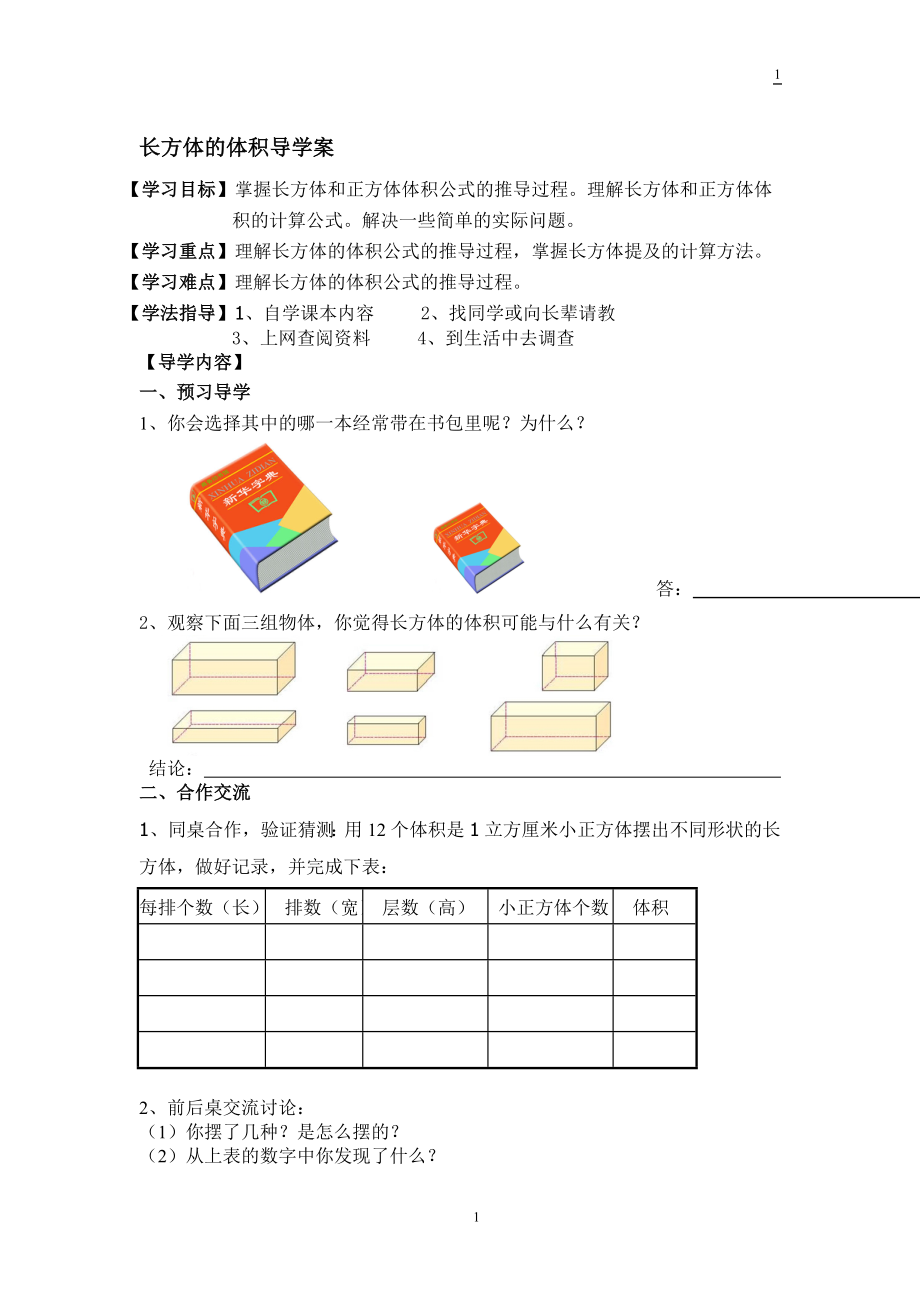 长方体的体积导学案学生用[精选文档].doc_第1页