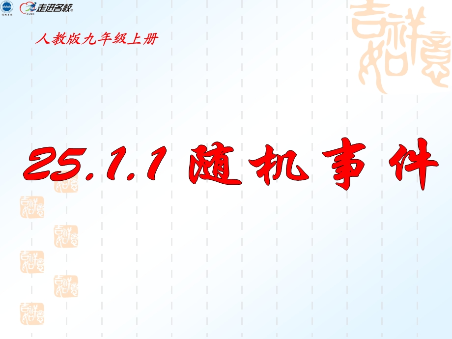 25.1.1随机事件(优质课件)[精选文档].ppt_第2页