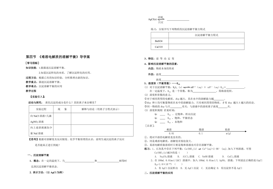 难溶电解质导学案[精选文档].doc_第1页