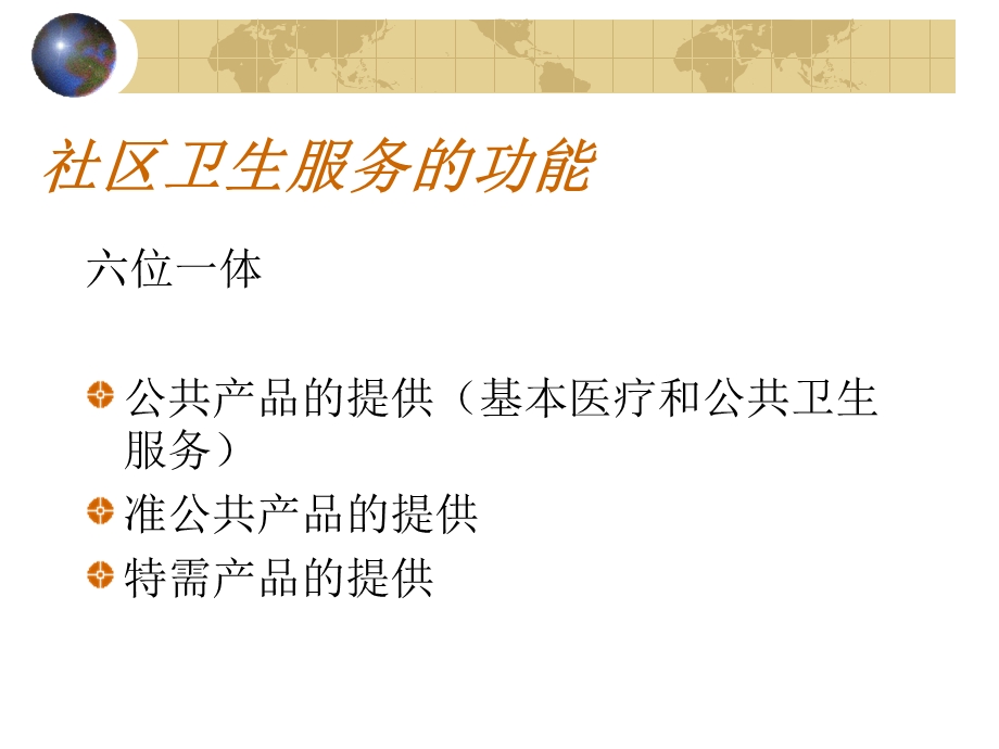 医学课件社区卫生服务持续发展的五种力量.ppt_第3页