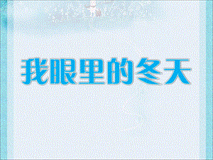 一年级上册品德课件41 我眼里的冬天∣首师大版北京(共18张PPT)教学文档.ppt