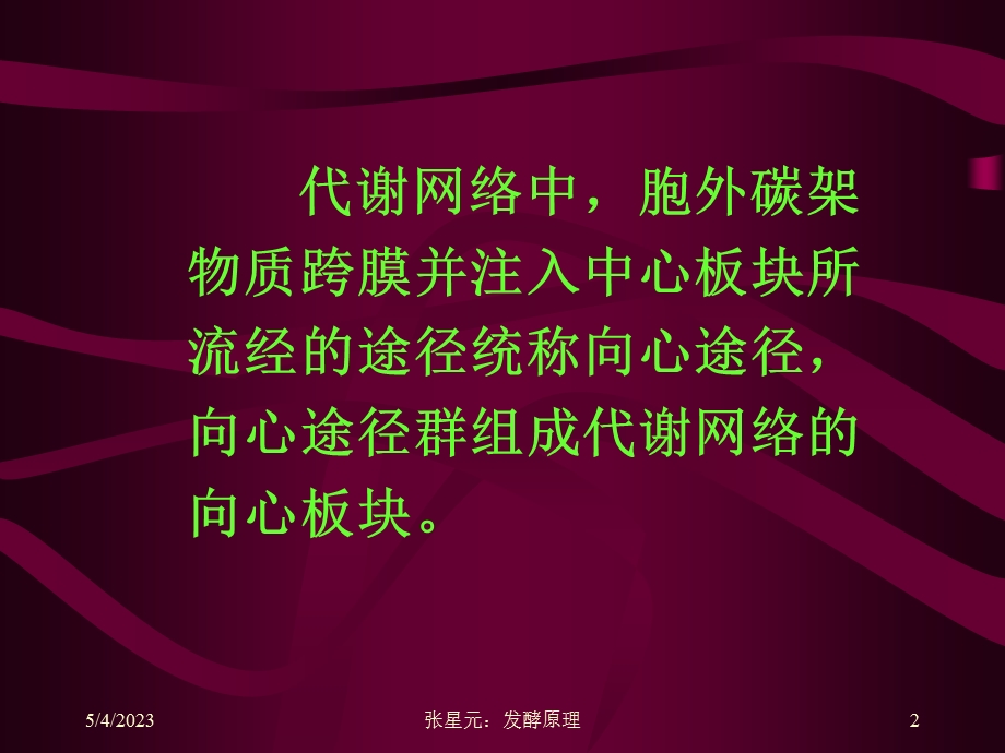 医学课件第二部分微生物代谢网络的向心板块.ppt_第2页