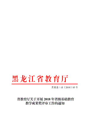 省教育厅关于开展省级基础教育教学成果奖评审工作的通知黑教基二函〔〕85号[精选文档].doc